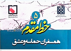 مسابقه کتابخوانی جلد پنجم از سری کتاب های خط مقدم  همسفران حماسه و عشق